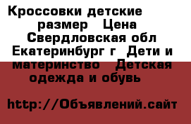 Кроссовки детские outventure 30размер › Цена ­ 1 000 - Свердловская обл., Екатеринбург г. Дети и материнство » Детская одежда и обувь   